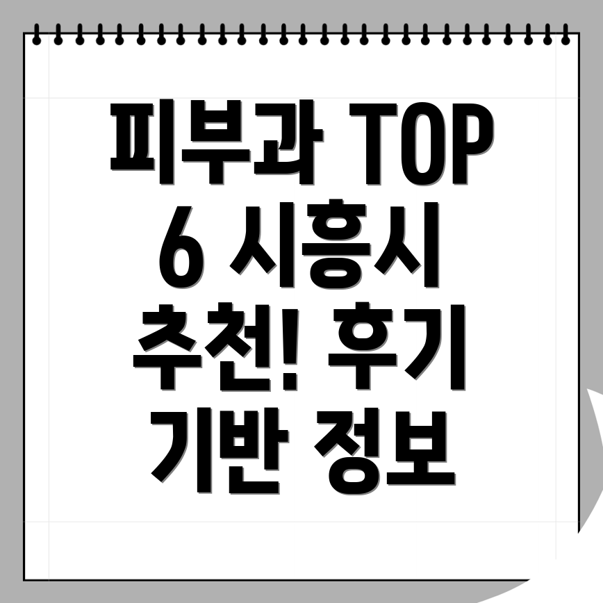 시흥시 피부과