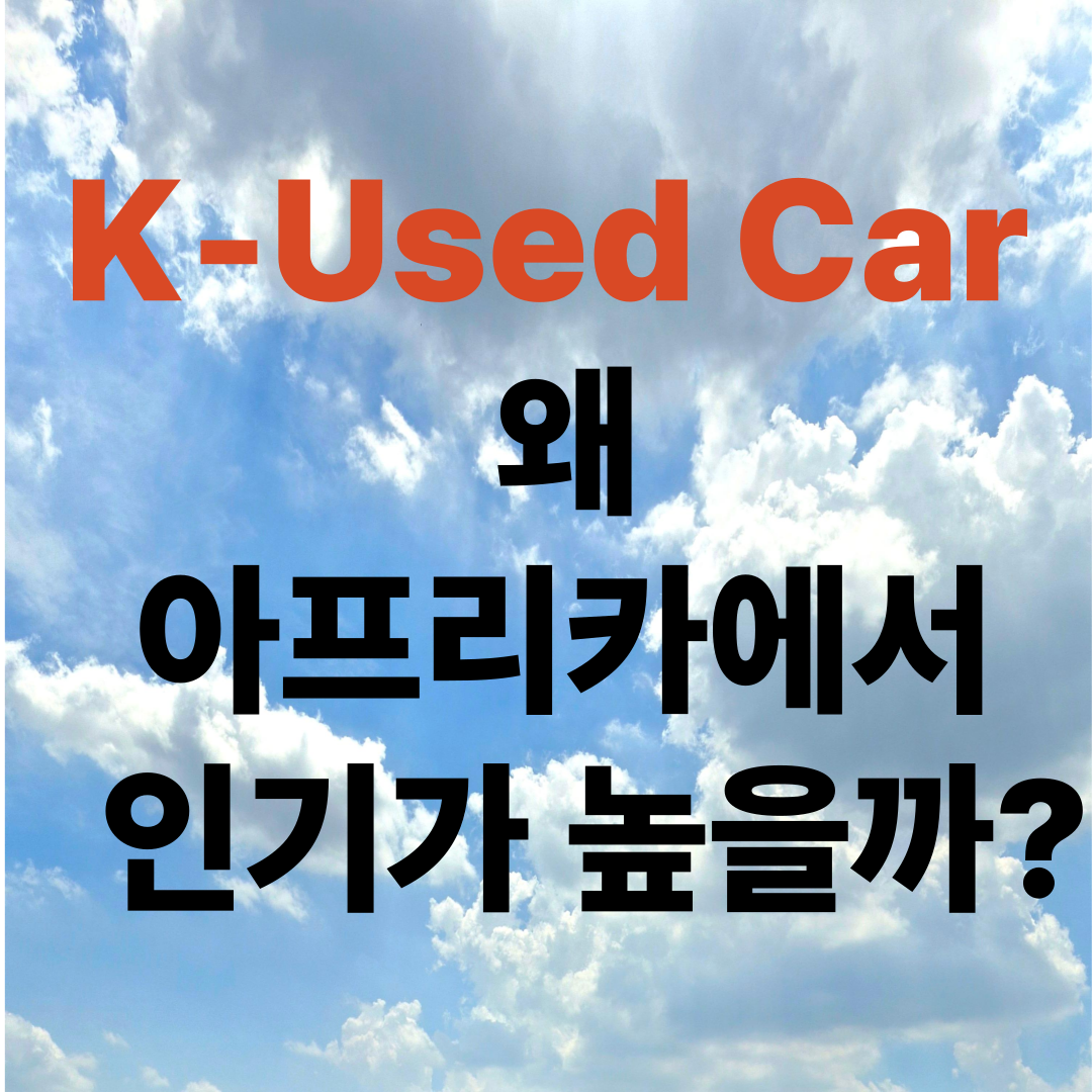 아프리카에서 인기 있는 K-중고차 수출을 상징하는 일러스트 이미지