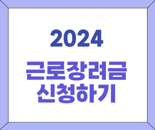 2024 근로장려금