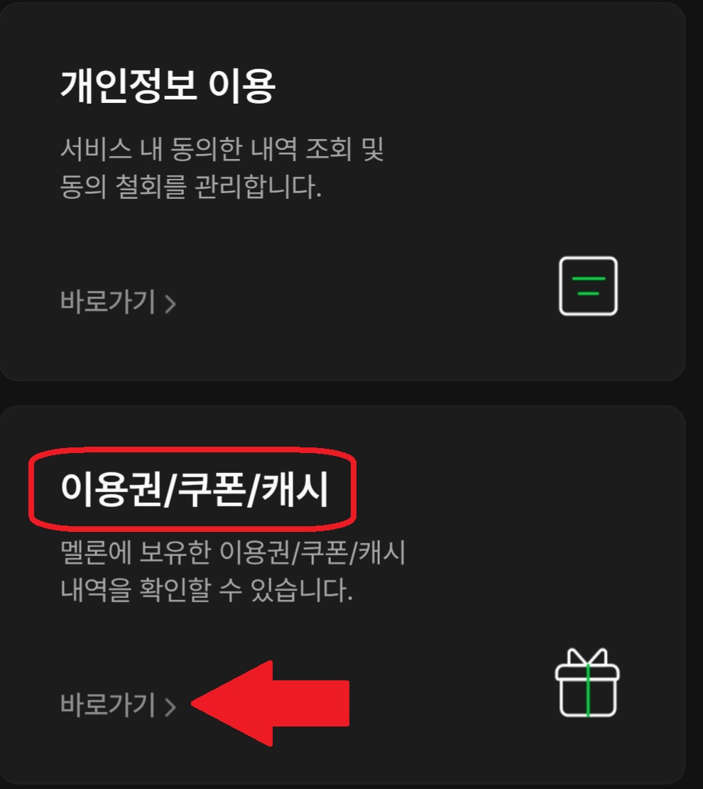 이용권/쿠폰/캐시