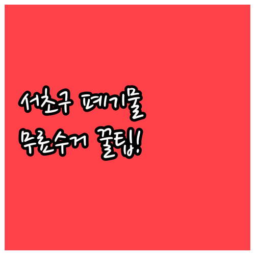 서울 서초구 대형 폐기물 스티커 신고..