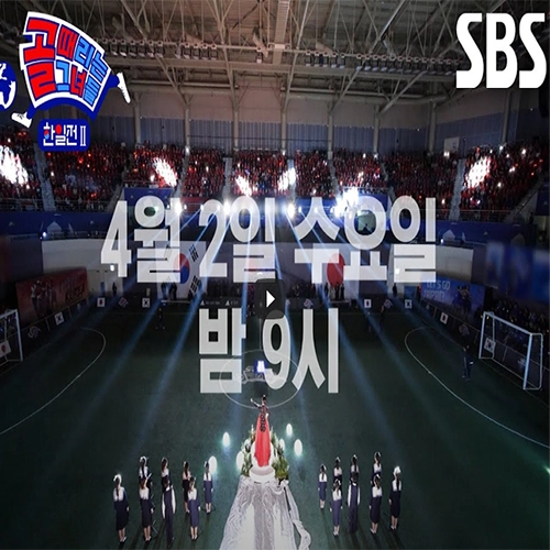 골때녀한일전2