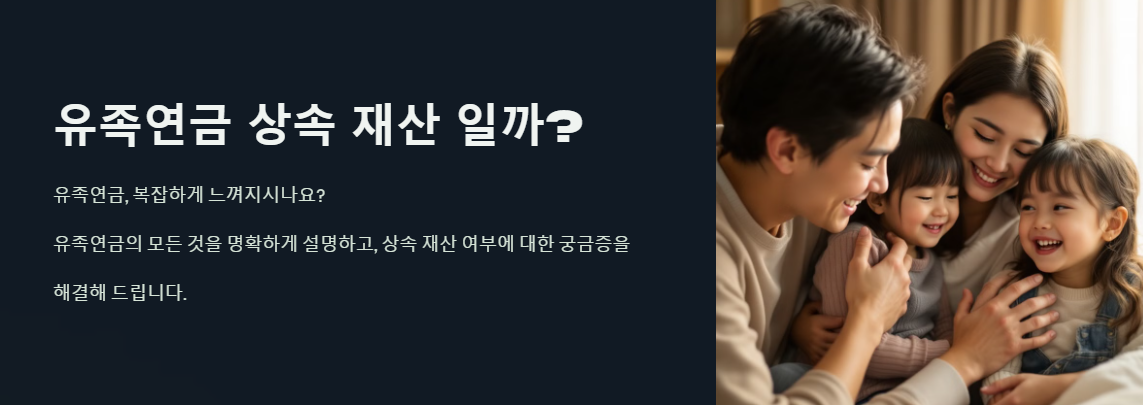 유족연금은 상속재산일까? 놓치기 쉬운 재산 정리