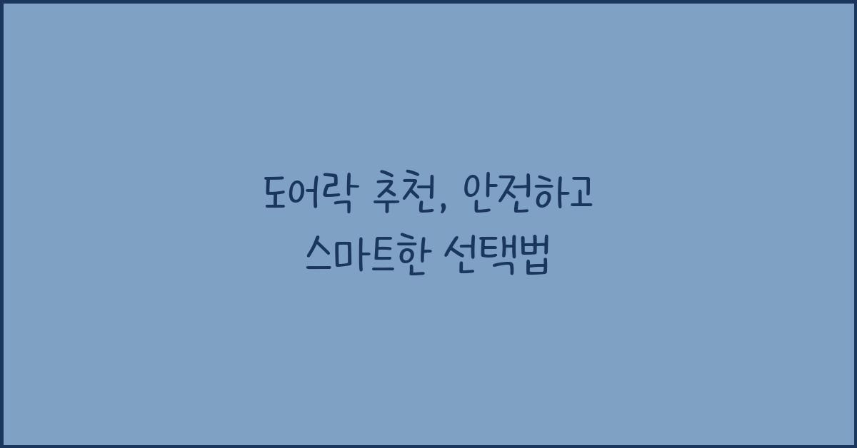 도어락 추천