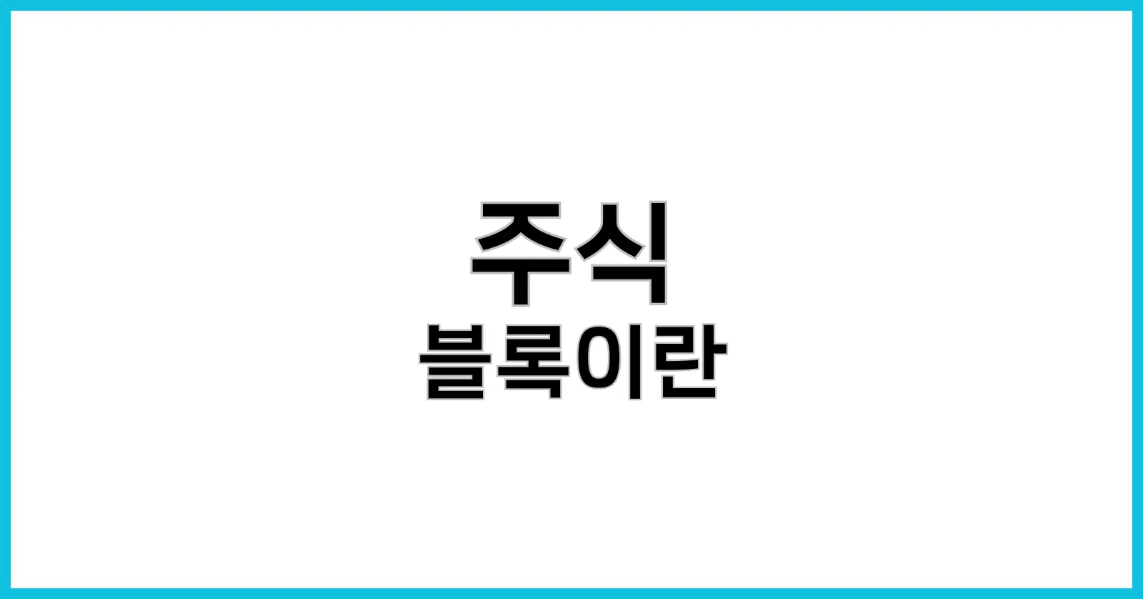 주식 블록딜이란