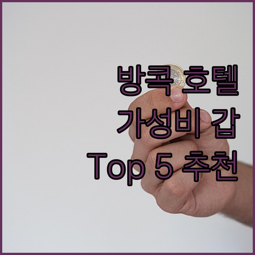 가성비 갑! 방콕 추천 호텔 Top ..