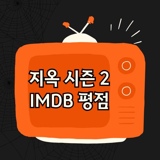 지옥 시즌 2의 평점 IMDB 7.3점