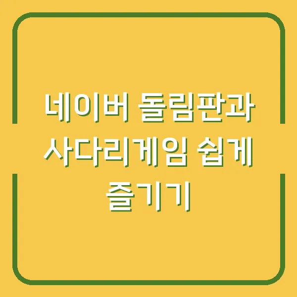 네이버 돌림판과 사다리게임 쉽게 즐기기