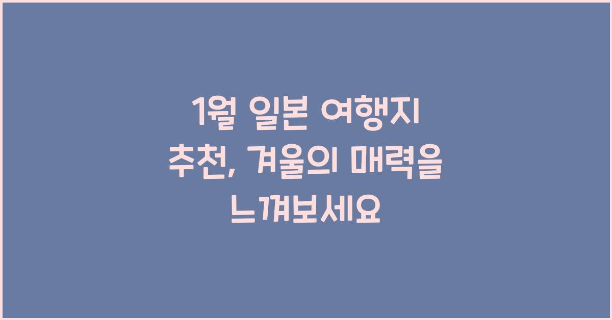 1월 일본 여행지 추천