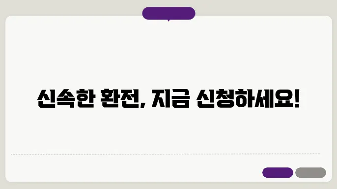환전 신청 절차