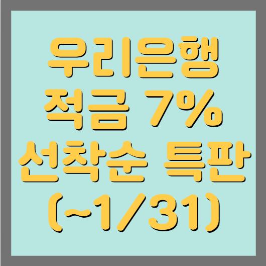 우리은행 적금 7% 선착순 특판