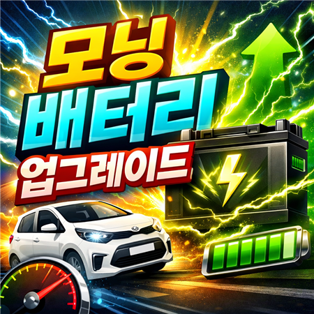 모닝 배터리 업그레이드 교체시기