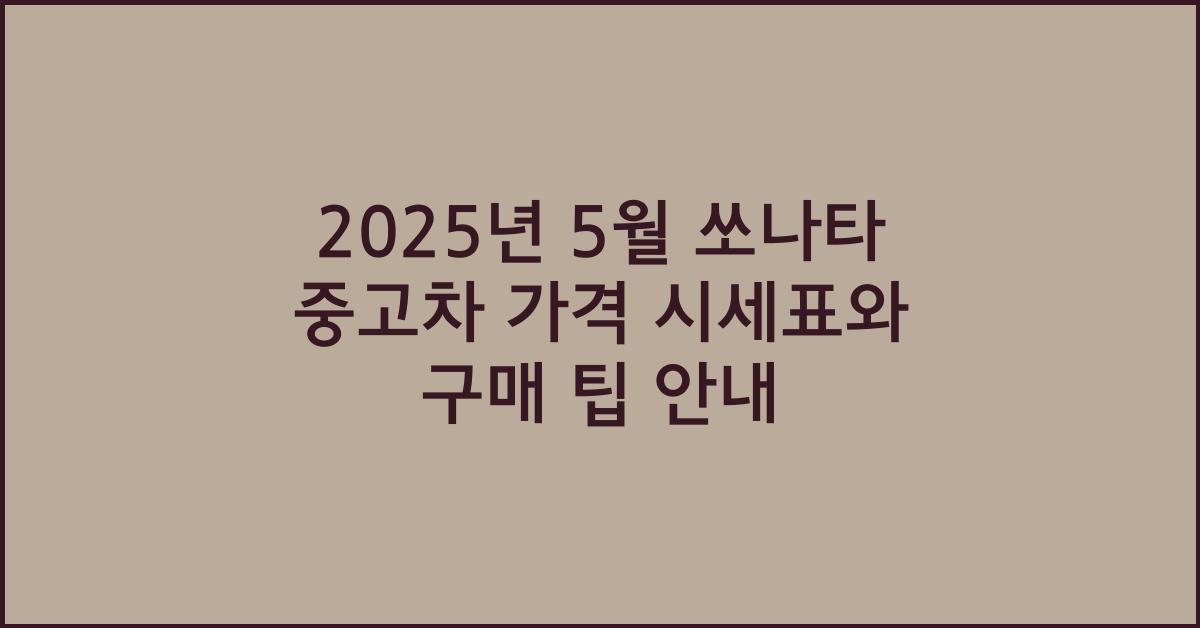 2025년 5월 쏘나타 중고차 가격 시세표
