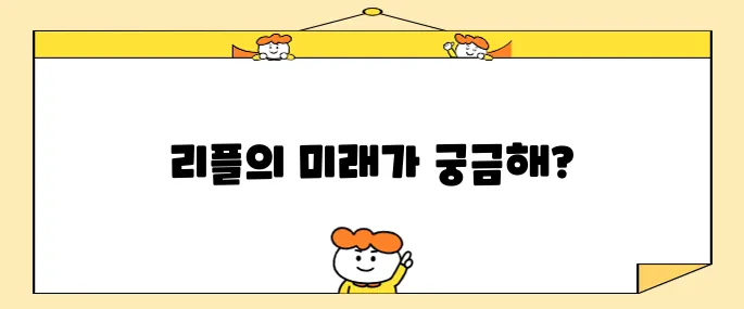 리플코인 전망을 알아보자면 현재 이슈정리가 가장 중요