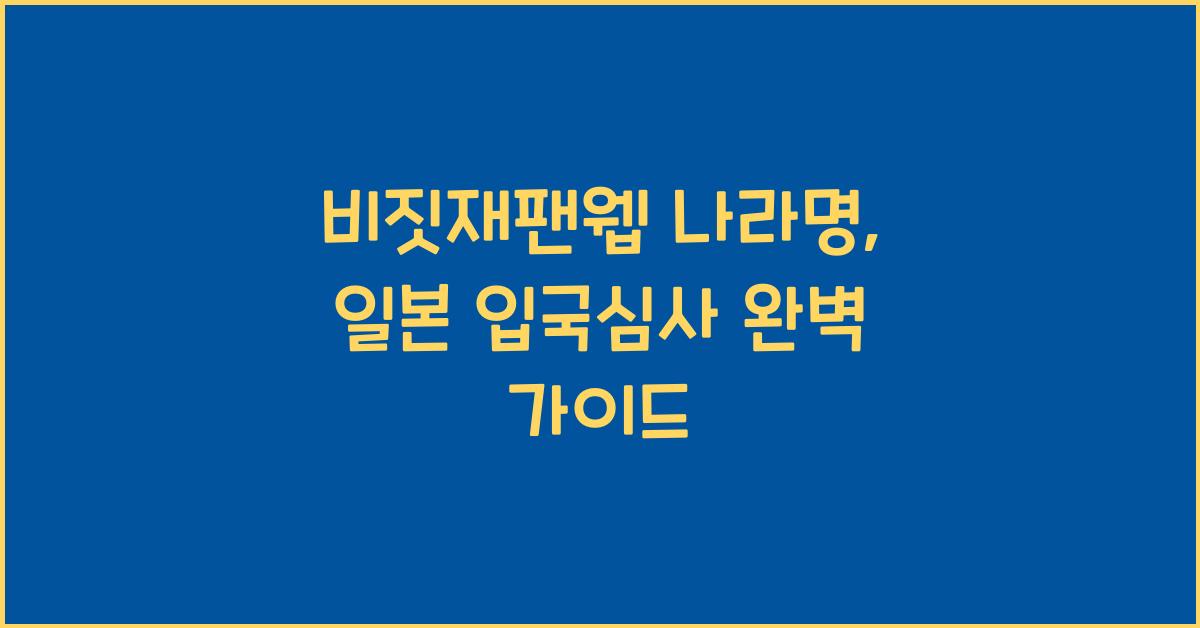 비짓재팬웹 나라명