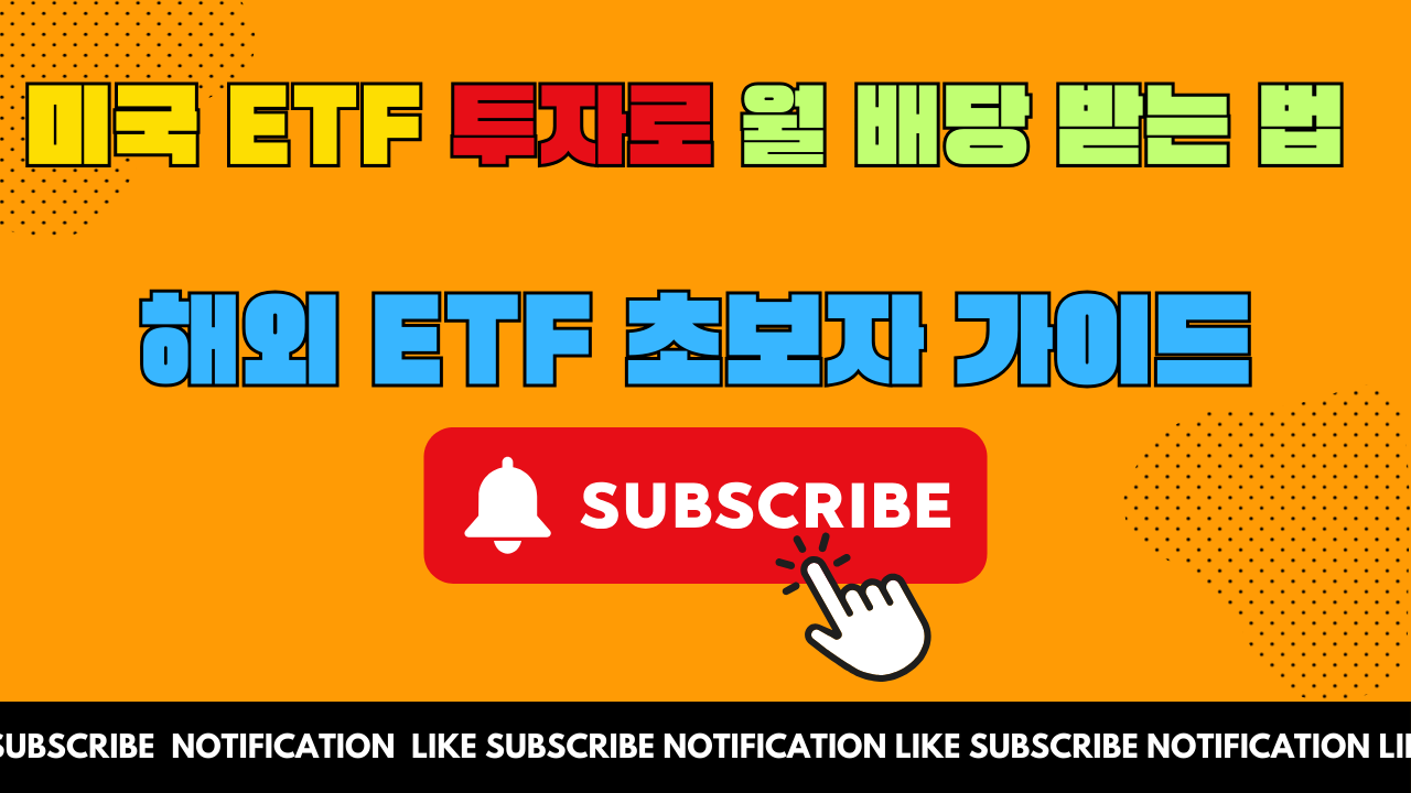미국 ETF 투자로 월 배당 받는 법, 해외 ETF 초보자 가이드