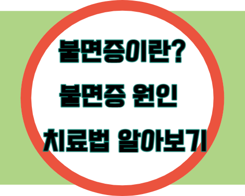 불면증 원인 예방법 치료법 알아보기