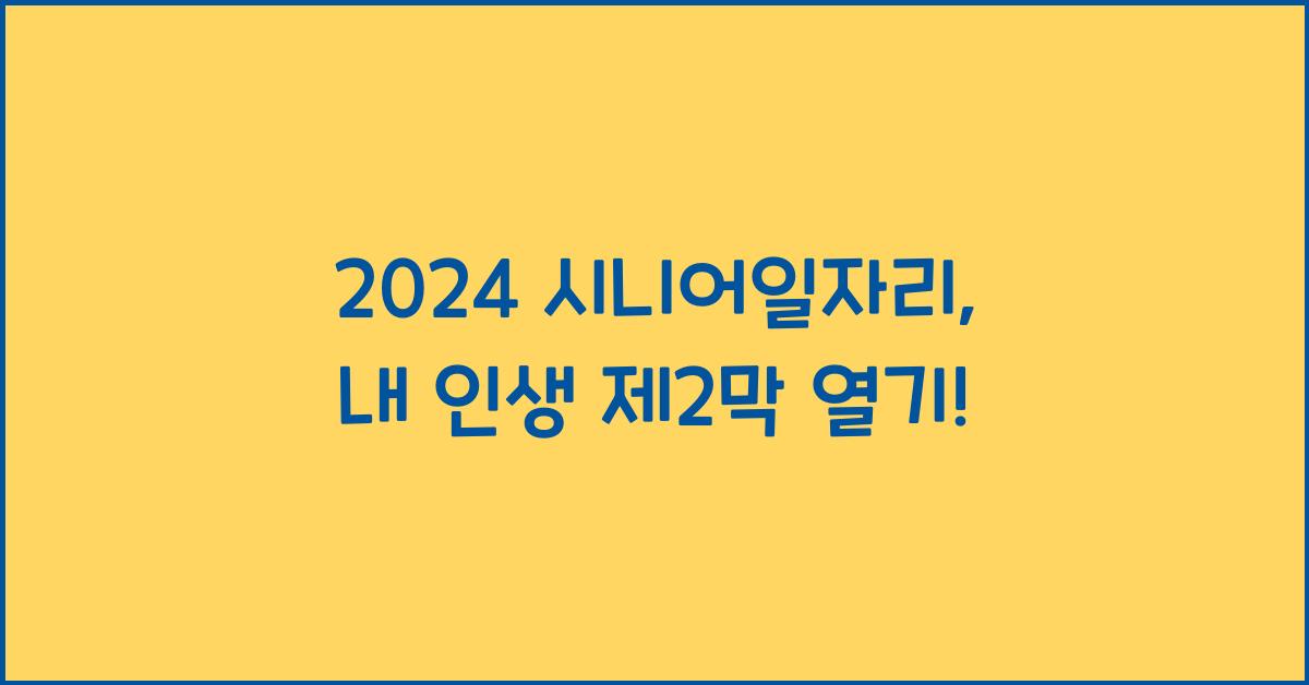 시니어일자리