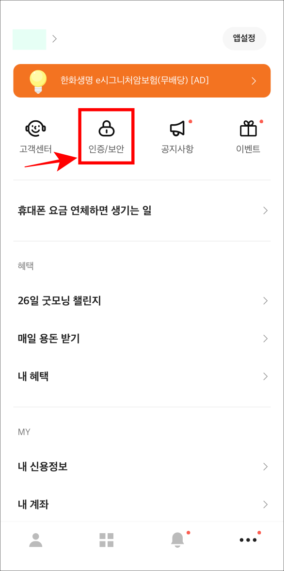카카오뱅크의 전체 메뉴에서 인증/보안을 선택