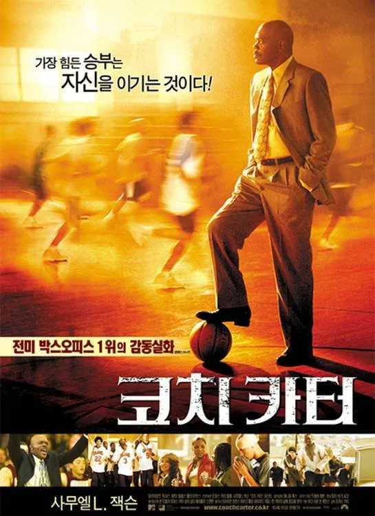 영화 코치 카터 포스터