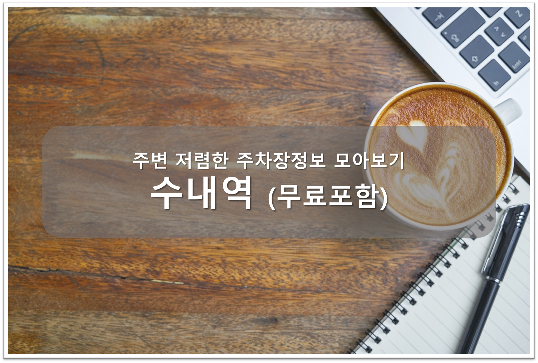 수내역 주차장 안내