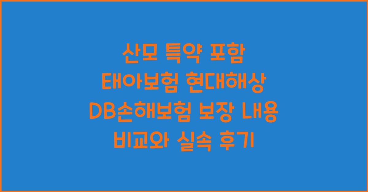 산모 특약 포함 태아보험 현대해상 DB손해보험 보장 내용 비교