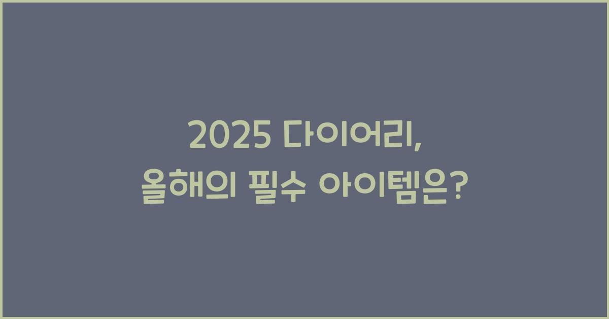 2025 다이어리