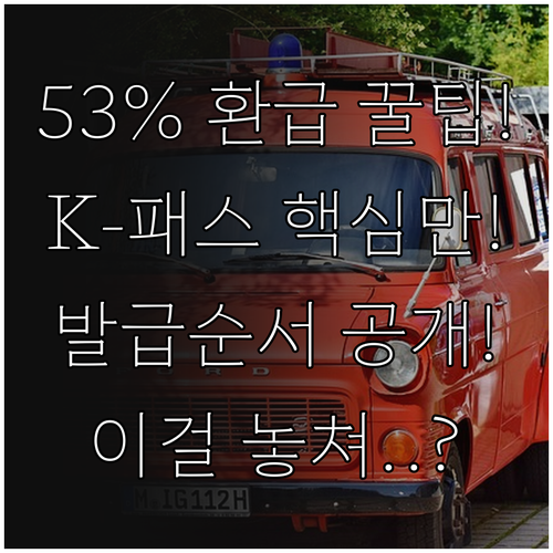 월 최대 53% 환급 K-패스 카드 ..