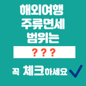 해외여행 주류면세 썸네일