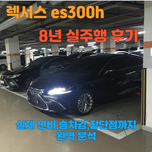 렉서스 es300h 8년 실주행 후기