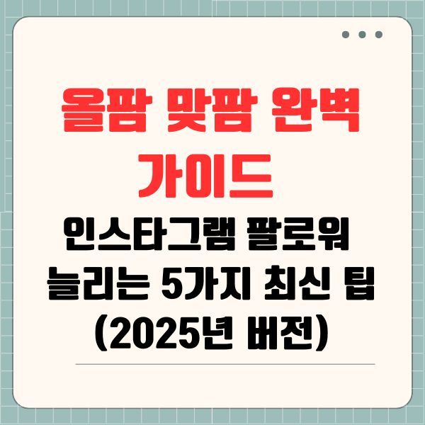 올팜 맞팜 완벽 가이드 인스타그램 팔로워 늘리는 5가지 최신 팁 (2025년 버전)