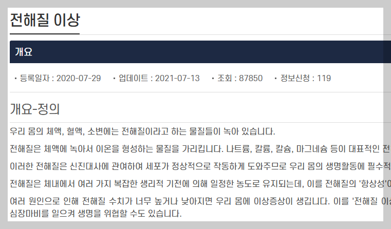 국가건강정보포털 - 건강정보 - 전해질 이상