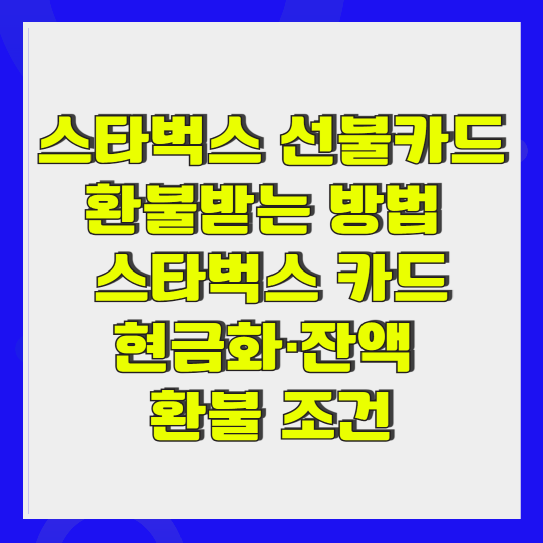 선물받은 스타벅스 선불카드 환불받는 방법 스타벅스 카드 현금화&middot;잔액 환불 조건