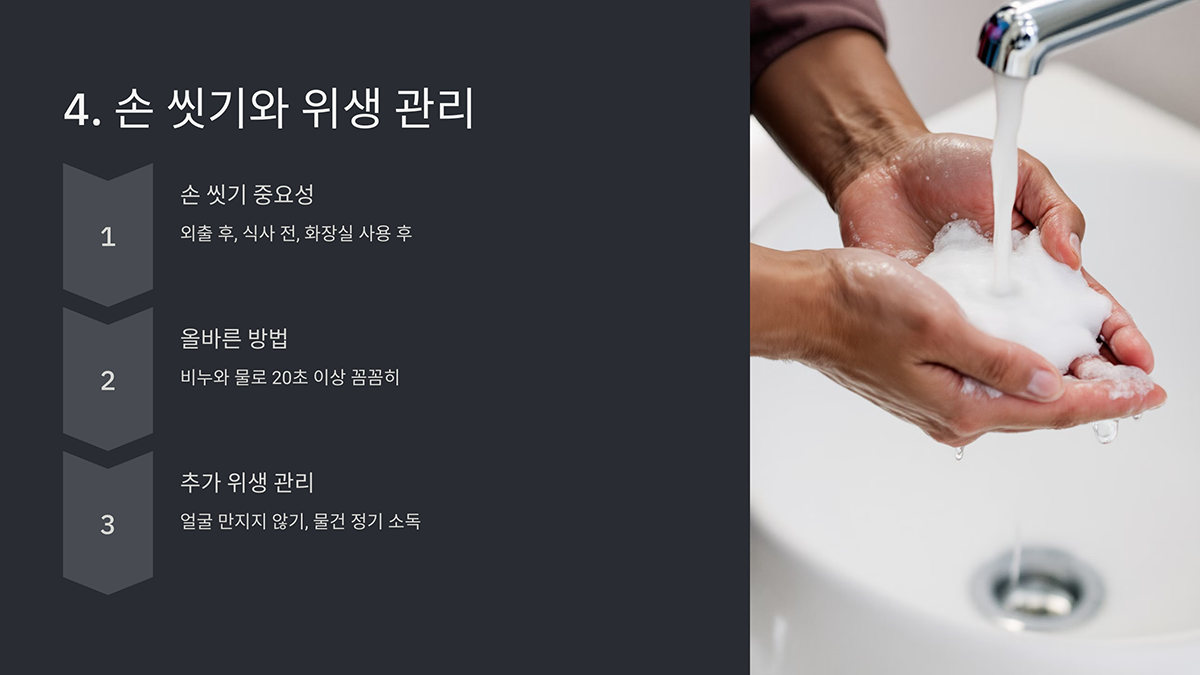 손 씻기와 위생 관리