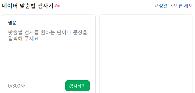 네이버 맞춤법 검사기