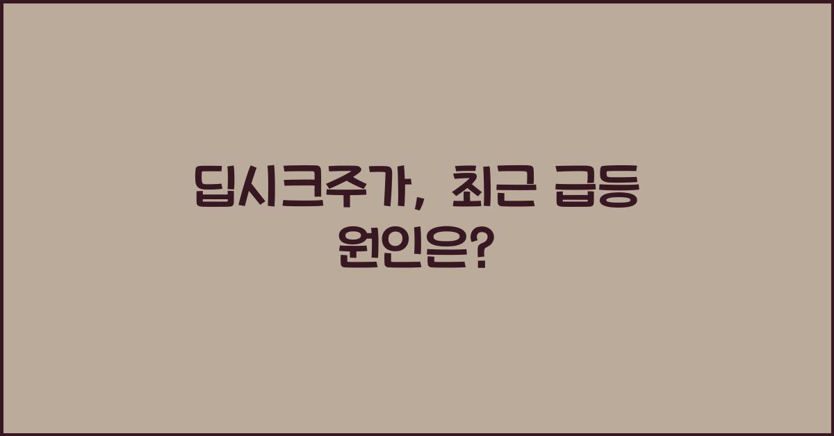 딥시크주가