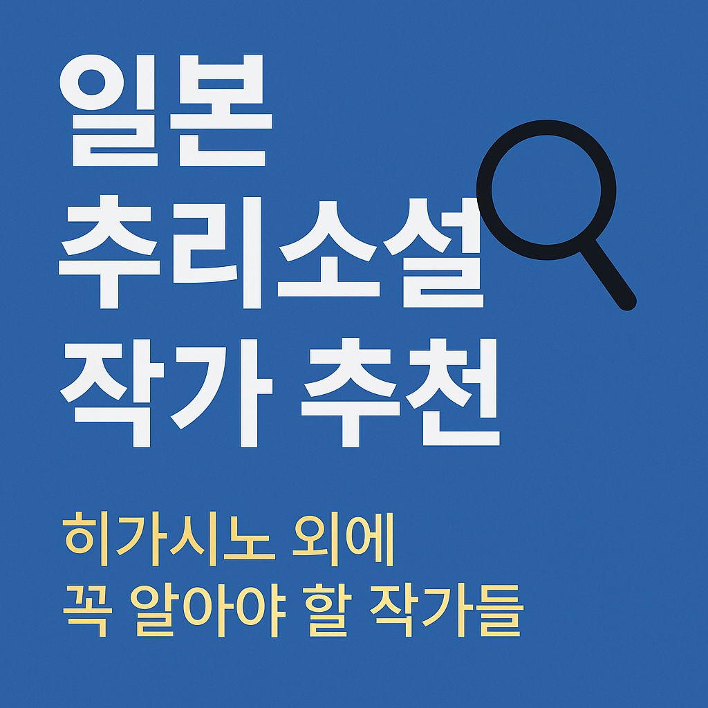 일본 추리소설 작가 추천 🔍 히가시노 외에도 놓치면 아쉬운 작가들