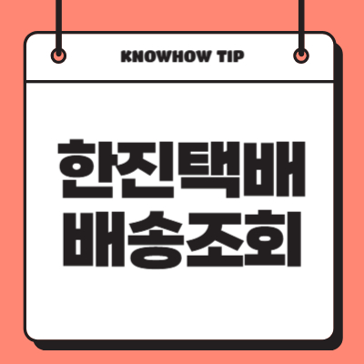 한진택배-배송조회-실시간-확인