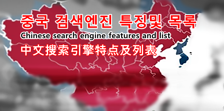 중국 검색엔진 목록과 특징