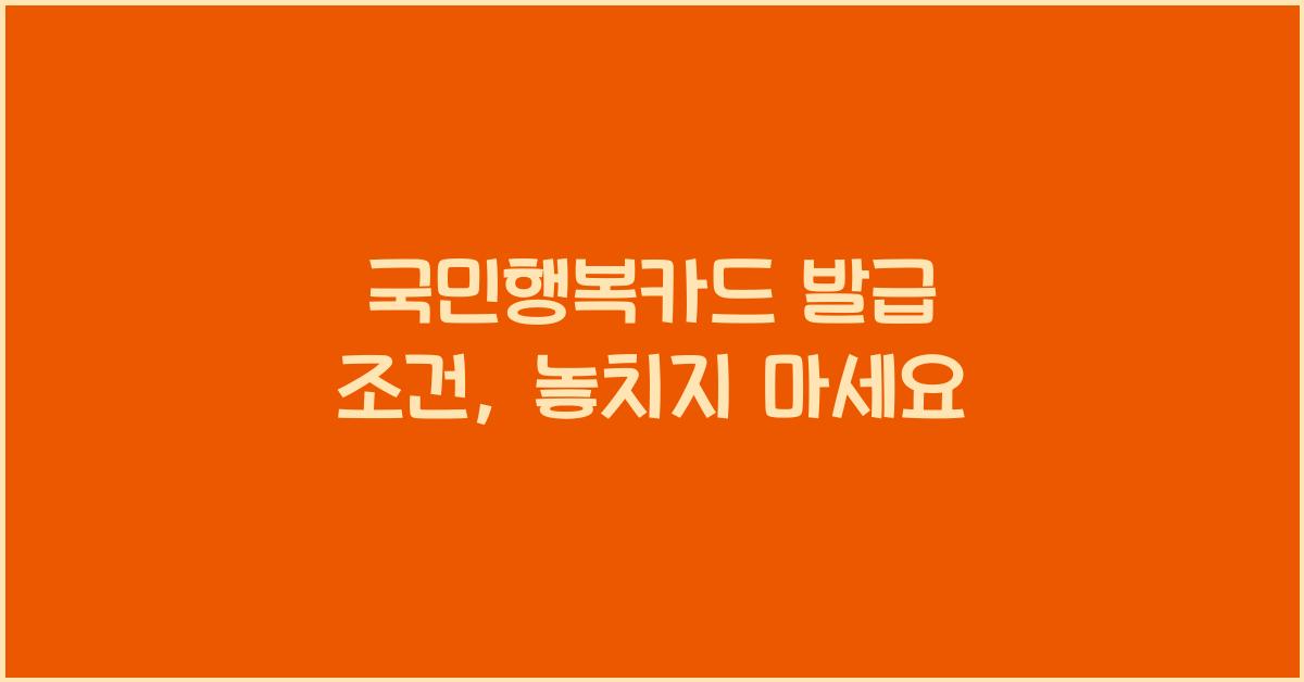국민행복카드 발급 조건
