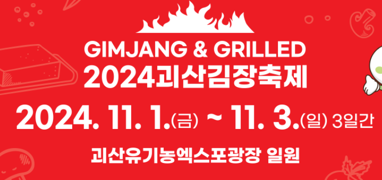 2024괴산김장축제