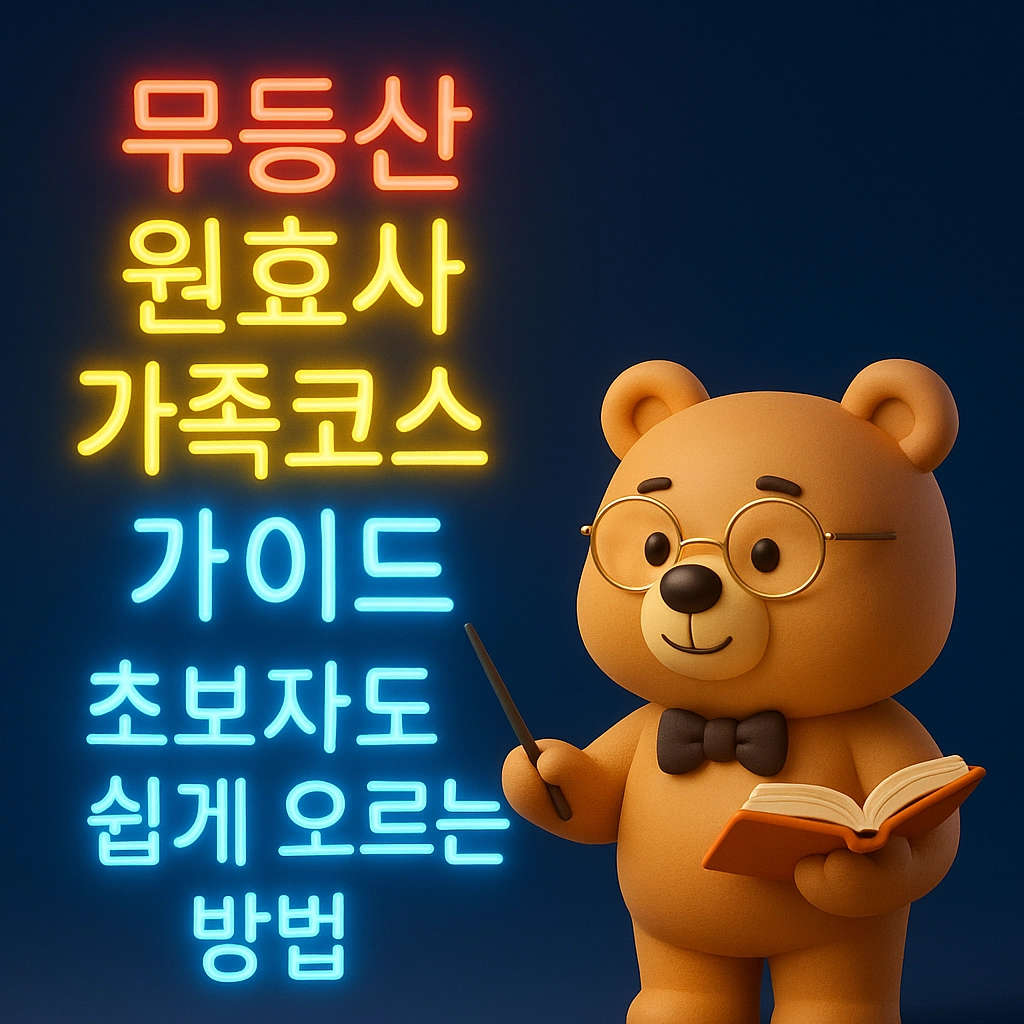 무등산 원효사 가족코스 가이드 초보자도 쉽게 오르는 방법