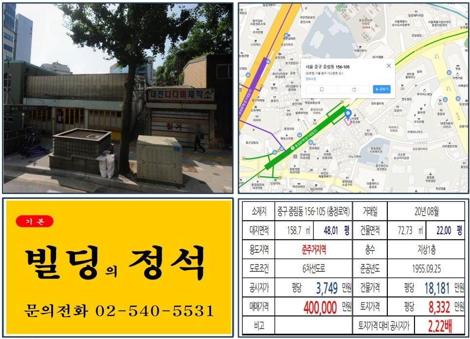 중구 중림동 156-105번지 건물이 2020년 08월 매매 되었습니다.