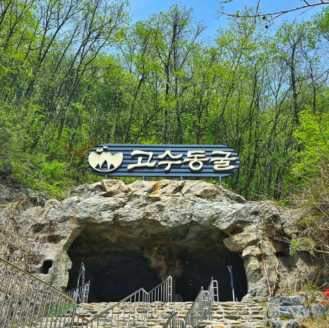 단양고수동굴 