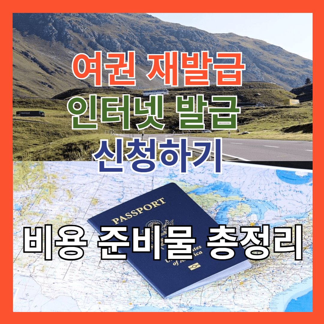 여권 재발급 인터넷 발급 바로신청 비용 준비물 총정리