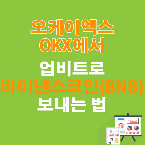 OKX에서 업비트로 바이낸스코인(BNB) 전송하는 가장 쉬운 방법