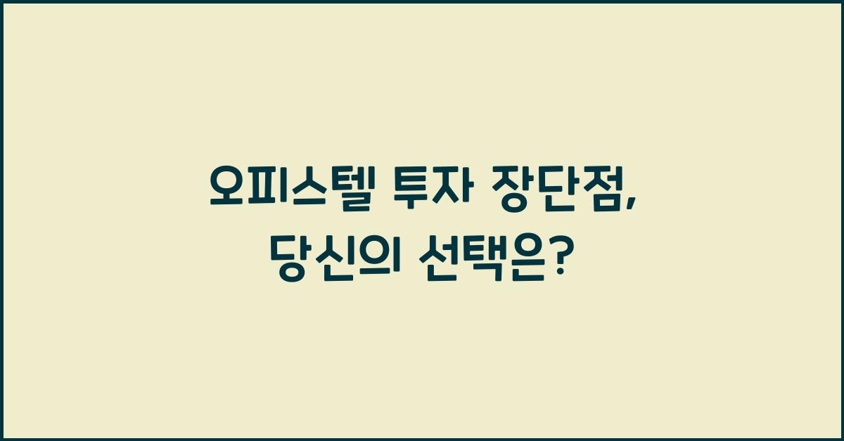 오피스텔 투자 장단점