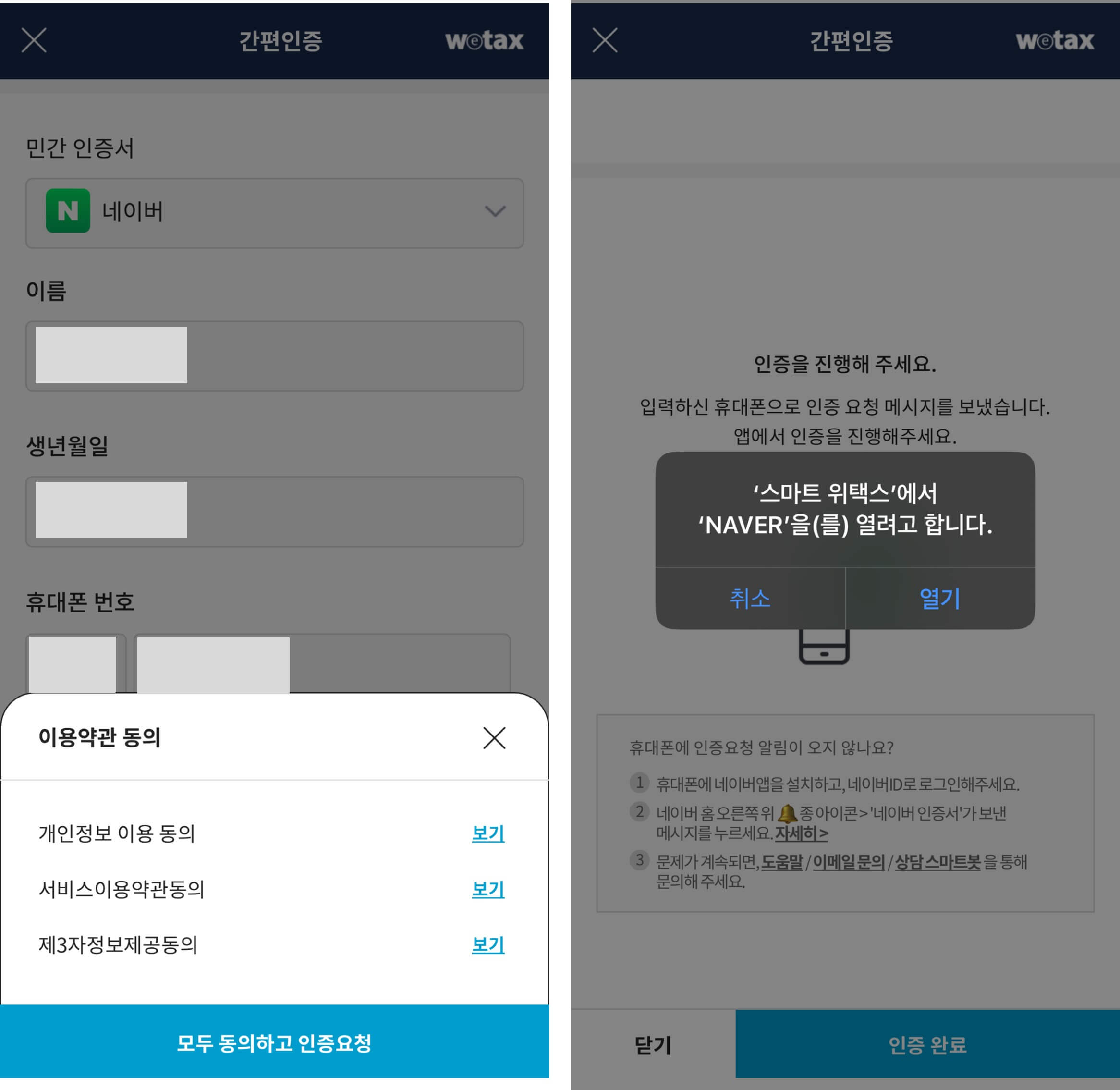 위택스 네이버 공동인증서 인증방법3