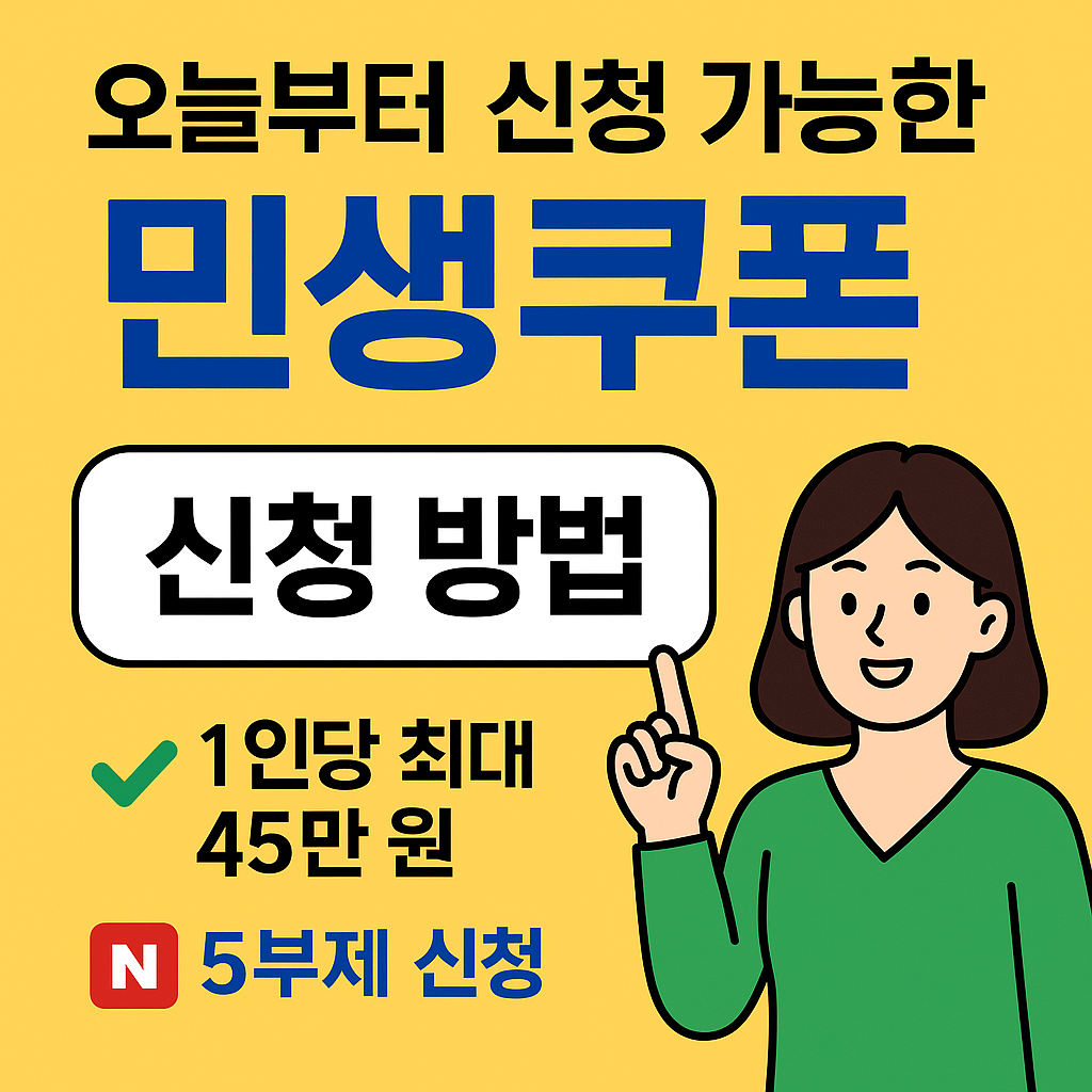 민생회복 쿠폰
