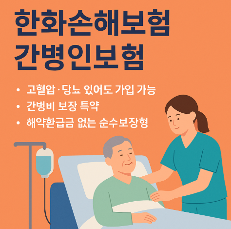 한화손해보험 간병인보험 보험료 얼마일까?